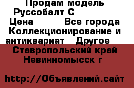 Продам модель Руссобалт С24-40 1:43 › Цена ­ 800 - Все города Коллекционирование и антиквариат » Другое   . Ставропольский край,Невинномысск г.